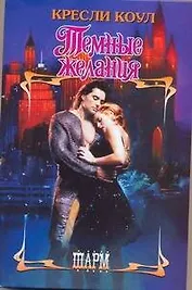 Темные желания