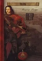 Петр Великий и его наследники