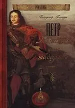 Петр Великий и его наследники