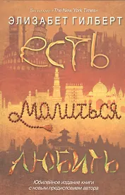 Есть, молиться, любить