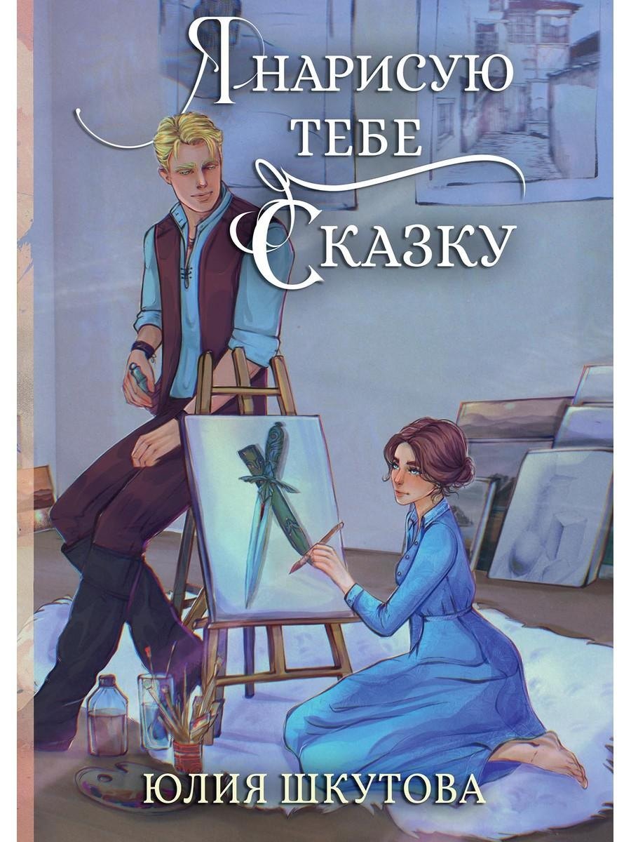 

Я нарисую тебе сказку