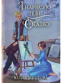 Я нарисую тебе сказку