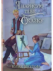Я нарисую тебе сказку