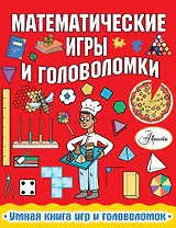 Математические игры и головоломки