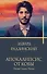Апокалипсис от Кобы. Иосиф Сталин. Начало - 0