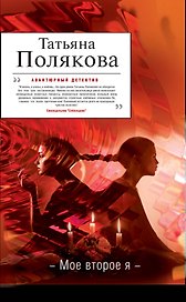 Мое второе я : роман