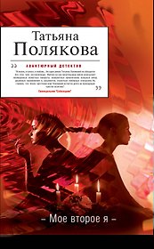 Мое второе я : роман