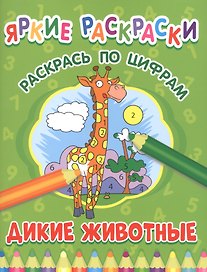 Дикие животные. Раскрась по цифрам