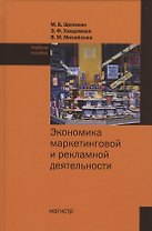 Экономика маркетинговой и рекламной деятельности. Учебное пособие