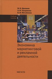Экономика маркетинговой и рекламной деятельности. Учебное пособие