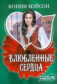 Влюбленные сердца: роман - 0