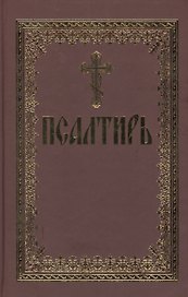 Псалтирь (70х90/32)