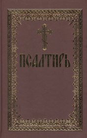 Псалтирь (70х90/32)