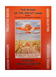 Крылья Страны Советов Плакаты из коллекции Серго Григоряна (ЗолКол) (папка) (картон)