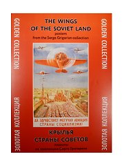 Крылья Страны Советов Плакаты из коллекции Серго Григоряна (ЗолКол) (папка) (картон)