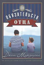 10 обязательств отца Как сделать свое влияние (мХрВос) Макдауэлл