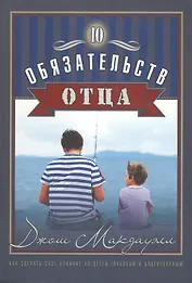 10 обязательств отца Как сделать свое влияние (мХрВос) Макдауэлл