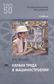 Охрана труда в машиностроении. Учебник