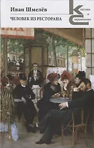 Человек из ресторана