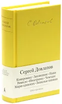 Компромисс. Заповедник. Наши. Ремесло. Иностранка. Чемодан. Марш одиноких. Записные книжки