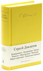 Компромисс. Заповедник. Наши. Ремесло. Иностранка. Чемодан. Марш одиноких. Записные книжки