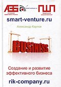 Создание и развитие эффективного бизнеса. 3-е издание, переработанное и дополненное - 0
