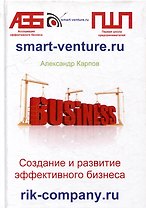 Создание и развитие эффективного бизнеса. 3-е издание, переработанное и дополненное