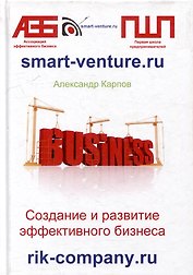Создание и развитие эффективного бизнеса. 3-е издание, переработанное и дополненное