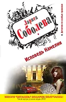 Соболева(м).Исповедь Камелии