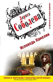 Соболева(м).Исповедь Камелии