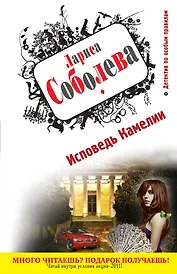 Соболева(м).Исповедь Камелии