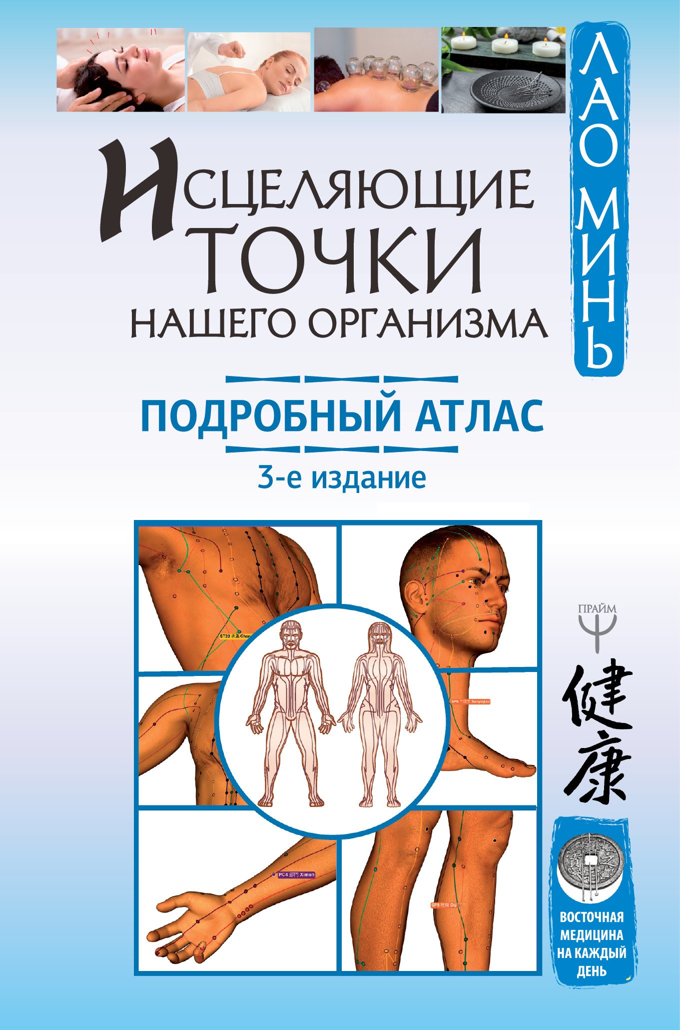 

Исцеляющие точки нашего организма. Подробный атлас. 3-е издание