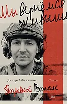 Мы вернемся живыми