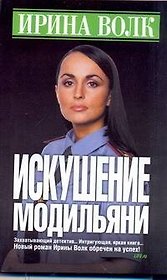 Искушение Модильяни: Роман / (мягк). Волк И. (АСТ)