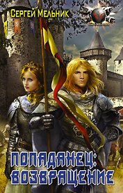 БоевФантастика Мельник Попаданец:Возвращение(ИДЛенинград)