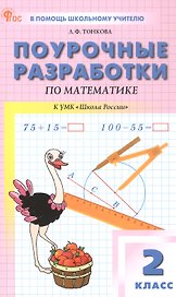 Математика. 2 класс. Поурочные разработки к УМК "Школа России"