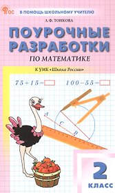 Поурочные разработки по математике. 2 класс. К УМК М.И. Моро и др. ("Школа России"). Пособие для учителя