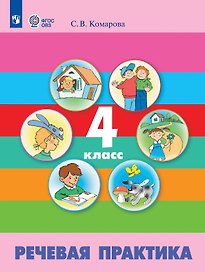 Речевая практика. 4 класс. Учебник (для обучающимся с интеллектуальными нарушениями)