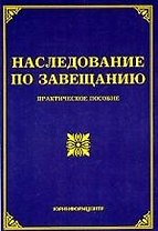 Наследование по завещанию: Практическое пособие