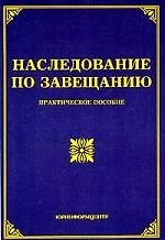 Наследование по завещанию: Практическое пособие