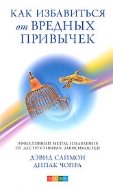 Как избавится от вредных привычек: Эффективный метод избавления от деструктивных зависимостей