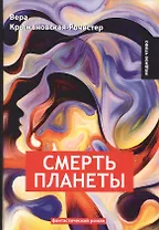 Смерть планеты. Кн. 4: фантастический роман