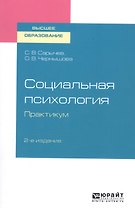 Социальная психология. Практикум. Учебное пособие для вузов