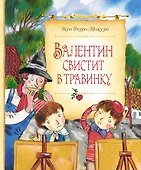 Валентин свистит в травинку - 0