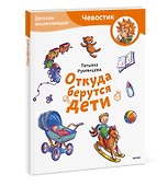 Откуда берутся дети. Детская энциклопедия (Чевостик) (Paperback) - 2