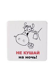 Сувенир МАГНИТИК Магнит 6,5*6,5см "Приколы": "Не кушай на ночь..."