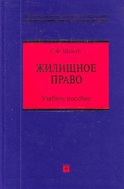 Жилищное право : учебное пособие