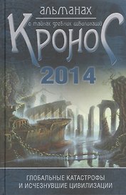 Кронос. Альманах о тайнах древних цивилизаций : глобальные катастрофы и исчезнувшие цивилизации. Вып.2.