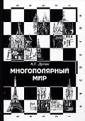 Многополярный мир. От идеи к реальности. Монография - 0
