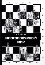 Многополярный мир. От идеи к реальности. Монография